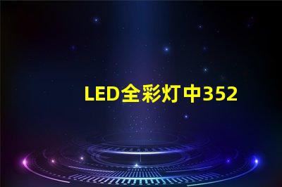 LED全彩灯中3528与5050有什么区别？